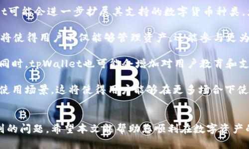 tpWallet苹果端下载指南/
tpWallet, 苹果端, 下载/guanjianci


在数字资产交易和管理方面，tpWallet是一款颇具人气的应用程序，特别是在区块链和加密货币爱好者中。对于苹果设备用户来说，如何正确下载和使用tpWallet成为了一个重要的问题。本文将为您详细介绍tpWallet的功能特点、下载步骤及使用技巧，同时解答您可能遇到的一些常见问题。


tpWallet是什么？

tpWallet是一款热门的数字货币钱包，它支持多种主流加密货币的存储、转账和交易。该应用提供了安全、便捷的用户体验，满足用户对于数字资产管理的需求。tpWallet不仅支持BTC、ETH这样的主流数字货币，还支持多种代币和区块链项目，用户可以在一个平台上管理多种资产。


tpWallet的一个突出特点是其用户友好的界面，适合各类用户，包括初学者和有经验的投资者。此外，tpWallet还注重用户安全，通过多种加密措施保障用户的资产安全，防止潜在的黑客攻击和信息泄露。 


在苹果设备上下载tpWallet的步骤

下载tpWallet对于苹果用户来说非常简单。用户只需遵循以下步骤即可顺利完成下载。首先，打开您的iPhone或iPad的App Store应用程序。您可以通过在主页点击“App Store”图标来访问。

接下来，在App Store的搜索栏中输入“tpWallet”。点击搜索后，您将在搜索结果中看到tpWallet的图标和相关信息。如果您找到tpWallet，请点击“获取”按钮，然后系统可能会提示您输入Apple ID的密码或使用Face ID/Touch ID进行确认。完成后，tpWallet将会自动下载并安装到您的设备中。

安装完成后，您可以在主屏幕上找到tpWallet的图标。点击图标启动应用，接下来您可以根据提示进行注册或登录。如果您是首次使用，您需要根据App的指引创建新账户，设置安全密码，并备份您的助记词，以确保您可以在设备丢失或重置后恢复您的资产。

tpWallet的主要功能

tpWallet提供了一系列强大的功能。其中，资产管理是它的核心功能之一。用户可以在一个界面上查看和管理多种数字资产，包括实时市场价格、交易历史记录等。此外，tpWallet还支持钱包间的转账功能，您可以轻松地在自己或他人的钱包之间快速转账而不必担心复杂的操作。

另一个重要功能是交易功能。tpWallet允许用户直接在应用内进行买卖操作，让用户能够快速响应市场变化，抓住交易机会。同时，它还可能提供市场分析和技术指标，帮助用户做出更为明智的决策。

安全性方面，tpWallet在账户保护上做得相当到位。它支持多种安全措施，如双重身份验证、指纹解锁和云备份等，极大地提高了用户资产的安全性。此外，tpWallet还强调对用户隐私的保护，所有个人信息和交易数据都采用加密技术处理，确保不被第三方窃取或滥用。

常见问题解答

1. 如何确保tpWallet的安全性？

在使用任何数字货币钱包时，安全性都是用户最关心的问题之一。tpWallet为了提升安全性，采取了多种保护措施，如使用高级加密技术来保护用户数据和交易信息。此外，tpWallet允许用户启用双重身份验证（2FA），这意味着即使您的密码被盗，黑客也很难进入您的账户，因为他们还需要另外一个确认步骤。

同时，备份功能非常关键。tpWallet会提供助记词选项，用户在创建钱包时需要记录下这组助记词。当您需要恢复钱包或在新设备上安装时，可以使用助记词重新获得对钱包的访问。因此，保管好您的助记词是确保钱包安全的另一道重要防线。

此外，用户应该定期更新应用程序，以确保使用最新的安全技术和修复已知的安全漏洞。最后，建议用户设置复杂的密码，并避免在不同平台上使用相同的密码，以减少信息泄露的风险。

2. tpWallet与其他钱包有什么区别？

tpWallet与市场上其他数字货币钱包的最大区别在于其全面的资产管理功能和出色的用户体验。许多数字钱包只支持少数几种加密货币，而tpWallet则支持多种主流以及部分小众币种，为用户提供了更广泛的选择。

此外，tpWallet的界面设计十分直观，适合不同层次的用户，无论是初学者还是老玩家，都能快速上手并高效操作。与一些复杂的交易平台相比，tpWallet更强调简约和实用，使得即便是新手用户也能在短时间内熟悉操作流程。

在安全性方面，tpWallet也力求做到最好，它的多重安全措施，如双重身份验证和加密存储等，将用户资产暴露于风险中的可能性降到最低。而其他一些钱包可能在安全性展示上未必如此全面。此外，tpWallet经常推送更新，以应对不断变化的市场环境，用户可以享受到更为流畅和安全的体验。

3. 如何在tpWallet中进行交易？

在tpWallet中进行交易非常简单。首先，确保您已经完成了注册并存入了足够的数字资产。启动tpWallet后，进入您的钱包界面，您将看到可用的资产列表。选择您希望进行交易的资产类型，点击它，进入资产页面。

在资产页面中，可以看到“买入”、“卖出”或“转账”等选项。如果您选择“买入”，tpWallet将提供您所需的购买选项和当前市场价格。确认购买数量及价格后，您只需点击确认，系统将处理您的交易并相应地更新钱包余额。

若选择“转账”，您需要输入接收钱包的地址和转账的数量。确保您输入的地址正确无误，因为区块链交易是不可逆的，一旦转账完成，您无法撤回。输入所有信息后，确认转账，并查看交易状态更新。

最后，tpWallet通常会提供交易确认号和状态，您可以在应用中实时查看交易进度和历史。这一过程快速便捷，但用户仍需保持谨慎，确保每次交易信息的准确性，以及对接收地址的核对。

4. 如何处理tpWallet中遇到的常见问题？

使用tpWallet过程中，用户可能会遇到一些常见问题，比如无法登录、交易延迟等。首先，对于无法登录的问题，用户应确认输入的密码是否正确。可以尝试重置密码，按照应用提供的步骤进行操作，确保能够顺利登录。

如果交易延迟，用户应首先查看网络连接是否正常。由于区块链的特性，网络状况不佳时可能导致交易需要更长的确认时间。在此情况下，用户可以耐心等待，并在应用内查看交易状态。

另外，如果用户在使用过程中遇到资金丢失的情况，应联络tpWallet的客服。通常情况下，客服团队可以根据交易记录提供帮助。如果是由于用户操作不当引起的，则可能无法追回丢失的资产，因此投资前用户应加强对操作流程的了解。

此外，tpWallet一般会提供常见问题解答（FAQ）页面，用户可以在这里找到很多问题的解决方案。确保定期查看这些页面，以了解应用更新所带来的新功能和修复，能够帮助用户更好地使用应用。

5. tpWallet后续会有哪些发展趋势？

tpWallet作为一款成功的数字货币钱包，其未来发展很可能会继续结合当前快速变化的市场需求而不断更新与进化。首先，tpWallet可能会进一步扩展其支持的数字货币种类，尤其是一些新兴项目，吸引更多用户的加入。

其次，随着区块链技术的发展，tpWallet也可能会推出更多先进的功能，如DeFi（去中心化金融）集成、NFT（非同质化代币）支持等。这将使得用户不仅能够管理资产，还能参与更为复杂的投资项目，提升其整体的金融应用体验。

在安全性方面，tpWallet预计会持续强化安全保护措施，采取更为先进的加密技术，以应对未来数字资产领域可能出现的新型威胁。同时，tpWallet也可能会增加对用户教育和支持的资源投入，确保用户能够在安全的环境中进行交易，减少因操作不当造成的损失。

最后，随着全球对数字货币的接受度不断提高，tpWallet可能会与实体商家、在线服务平台等建立更多的合作关系，推广加密货币的使用场景。这将使得用户能够在更多场合下使用tpWallet中的资产，提高用户的粘性和日常使用频率。


通过以上内容的全面整理，您应该能够更清晰地理解如何在苹果端下载tpWallet及其功能、特点，还能有效应对使用过程中可能遇到的问题。希望本文能帮助您顺利在数字资产的世界中畅航，安全管理自己的数字财富，抓住每一个投资机会。