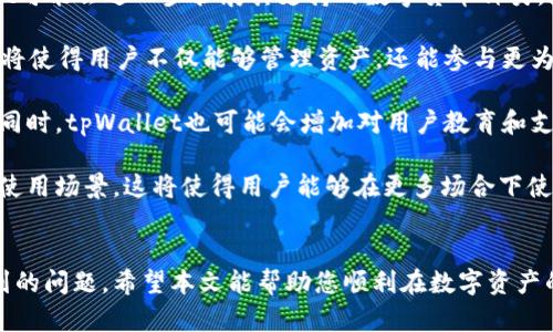tpWallet苹果端下载指南/
tpWallet, 苹果端, 下载/guanjianci


在数字资产交易和管理方面，tpWallet是一款颇具人气的应用程序，特别是在区块链和加密货币爱好者中。对于苹果设备用户来说，如何正确下载和使用tpWallet成为了一个重要的问题。本文将为您详细介绍tpWallet的功能特点、下载步骤及使用技巧，同时解答您可能遇到的一些常见问题。


tpWallet是什么？

tpWallet是一款热门的数字货币钱包，它支持多种主流加密货币的存储、转账和交易。该应用提供了安全、便捷的用户体验，满足用户对于数字资产管理的需求。tpWallet不仅支持BTC、ETH这样的主流数字货币，还支持多种代币和区块链项目，用户可以在一个平台上管理多种资产。


tpWallet的一个突出特点是其用户友好的界面，适合各类用户，包括初学者和有经验的投资者。此外，tpWallet还注重用户安全，通过多种加密措施保障用户的资产安全，防止潜在的黑客攻击和信息泄露。 


在苹果设备上下载tpWallet的步骤

下载tpWallet对于苹果用户来说非常简单。用户只需遵循以下步骤即可顺利完成下载。首先，打开您的iPhone或iPad的App Store应用程序。您可以通过在主页点击“App Store”图标来访问。

接下来，在App Store的搜索栏中输入“tpWallet”。点击搜索后，您将在搜索结果中看到tpWallet的图标和相关信息。如果您找到tpWallet，请点击“获取”按钮，然后系统可能会提示您输入Apple ID的密码或使用Face ID/Touch ID进行确认。完成后，tpWallet将会自动下载并安装到您的设备中。

安装完成后，您可以在主屏幕上找到tpWallet的图标。点击图标启动应用，接下来您可以根据提示进行注册或登录。如果您是首次使用，您需要根据App的指引创建新账户，设置安全密码，并备份您的助记词，以确保您可以在设备丢失或重置后恢复您的资产。

tpWallet的主要功能

tpWallet提供了一系列强大的功能。其中，资产管理是它的核心功能之一。用户可以在一个界面上查看和管理多种数字资产，包括实时市场价格、交易历史记录等。此外，tpWallet还支持钱包间的转账功能，您可以轻松地在自己或他人的钱包之间快速转账而不必担心复杂的操作。

另一个重要功能是交易功能。tpWallet允许用户直接在应用内进行买卖操作，让用户能够快速响应市场变化，抓住交易机会。同时，它还可能提供市场分析和技术指标，帮助用户做出更为明智的决策。

安全性方面，tpWallet在账户保护上做得相当到位。它支持多种安全措施，如双重身份验证、指纹解锁和云备份等，极大地提高了用户资产的安全性。此外，tpWallet还强调对用户隐私的保护，所有个人信息和交易数据都采用加密技术处理，确保不被第三方窃取或滥用。

常见问题解答

1. 如何确保tpWallet的安全性？

在使用任何数字货币钱包时，安全性都是用户最关心的问题之一。tpWallet为了提升安全性，采取了多种保护措施，如使用高级加密技术来保护用户数据和交易信息。此外，tpWallet允许用户启用双重身份验证（2FA），这意味着即使您的密码被盗，黑客也很难进入您的账户，因为他们还需要另外一个确认步骤。

同时，备份功能非常关键。tpWallet会提供助记词选项，用户在创建钱包时需要记录下这组助记词。当您需要恢复钱包或在新设备上安装时，可以使用助记词重新获得对钱包的访问。因此，保管好您的助记词是确保钱包安全的另一道重要防线。

此外，用户应该定期更新应用程序，以确保使用最新的安全技术和修复已知的安全漏洞。最后，建议用户设置复杂的密码，并避免在不同平台上使用相同的密码，以减少信息泄露的风险。

2. tpWallet与其他钱包有什么区别？

tpWallet与市场上其他数字货币钱包的最大区别在于其全面的资产管理功能和出色的用户体验。许多数字钱包只支持少数几种加密货币，而tpWallet则支持多种主流以及部分小众币种，为用户提供了更广泛的选择。

此外，tpWallet的界面设计十分直观，适合不同层次的用户，无论是初学者还是老玩家，都能快速上手并高效操作。与一些复杂的交易平台相比，tpWallet更强调简约和实用，使得即便是新手用户也能在短时间内熟悉操作流程。

在安全性方面，tpWallet也力求做到最好，它的多重安全措施，如双重身份验证和加密存储等，将用户资产暴露于风险中的可能性降到最低。而其他一些钱包可能在安全性展示上未必如此全面。此外，tpWallet经常推送更新，以应对不断变化的市场环境，用户可以享受到更为流畅和安全的体验。

3. 如何在tpWallet中进行交易？

在tpWallet中进行交易非常简单。首先，确保您已经完成了注册并存入了足够的数字资产。启动tpWallet后，进入您的钱包界面，您将看到可用的资产列表。选择您希望进行交易的资产类型，点击它，进入资产页面。

在资产页面中，可以看到“买入”、“卖出”或“转账”等选项。如果您选择“买入”，tpWallet将提供您所需的购买选项和当前市场价格。确认购买数量及价格后，您只需点击确认，系统将处理您的交易并相应地更新钱包余额。

若选择“转账”，您需要输入接收钱包的地址和转账的数量。确保您输入的地址正确无误，因为区块链交易是不可逆的，一旦转账完成，您无法撤回。输入所有信息后，确认转账，并查看交易状态更新。

最后，tpWallet通常会提供交易确认号和状态，您可以在应用中实时查看交易进度和历史。这一过程快速便捷，但用户仍需保持谨慎，确保每次交易信息的准确性，以及对接收地址的核对。

4. 如何处理tpWallet中遇到的常见问题？

使用tpWallet过程中，用户可能会遇到一些常见问题，比如无法登录、交易延迟等。首先，对于无法登录的问题，用户应确认输入的密码是否正确。可以尝试重置密码，按照应用提供的步骤进行操作，确保能够顺利登录。

如果交易延迟，用户应首先查看网络连接是否正常。由于区块链的特性，网络状况不佳时可能导致交易需要更长的确认时间。在此情况下，用户可以耐心等待，并在应用内查看交易状态。

另外，如果用户在使用过程中遇到资金丢失的情况，应联络tpWallet的客服。通常情况下，客服团队可以根据交易记录提供帮助。如果是由于用户操作不当引起的，则可能无法追回丢失的资产，因此投资前用户应加强对操作流程的了解。

此外，tpWallet一般会提供常见问题解答（FAQ）页面，用户可以在这里找到很多问题的解决方案。确保定期查看这些页面，以了解应用更新所带来的新功能和修复，能够帮助用户更好地使用应用。

5. tpWallet后续会有哪些发展趋势？

tpWallet作为一款成功的数字货币钱包，其未来发展很可能会继续结合当前快速变化的市场需求而不断更新与进化。首先，tpWallet可能会进一步扩展其支持的数字货币种类，尤其是一些新兴项目，吸引更多用户的加入。

其次，随着区块链技术的发展，tpWallet也可能会推出更多先进的功能，如DeFi（去中心化金融）集成、NFT（非同质化代币）支持等。这将使得用户不仅能够管理资产，还能参与更为复杂的投资项目，提升其整体的金融应用体验。

在安全性方面，tpWallet预计会持续强化安全保护措施，采取更为先进的加密技术，以应对未来数字资产领域可能出现的新型威胁。同时，tpWallet也可能会增加对用户教育和支持的资源投入，确保用户能够在安全的环境中进行交易，减少因操作不当造成的损失。

最后，随着全球对数字货币的接受度不断提高，tpWallet可能会与实体商家、在线服务平台等建立更多的合作关系，推广加密货币的使用场景。这将使得用户能够在更多场合下使用tpWallet中的资产，提高用户的粘性和日常使用频率。


通过以上内容的全面整理，您应该能够更清晰地理解如何在苹果端下载tpWallet及其功能、特点，还能有效应对使用过程中可能遇到的问题。希望本文能帮助您顺利在数字资产的世界中畅航，安全管理自己的数字财富，抓住每一个投资机会。