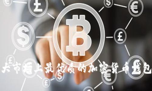 加拿大市场上最优质的加密货币钱包介绍