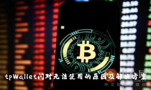 tpWallet闪对无法使用的原因及解决方案