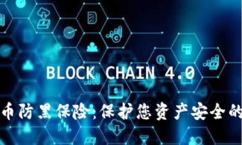 加密货币防黑保险:保护您资产安全的新方法