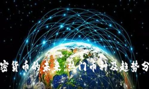 加密货币的未来:热门币种及趋势分析