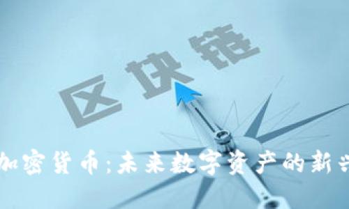 兔链加密货币:未来数字资产的新兴力量
