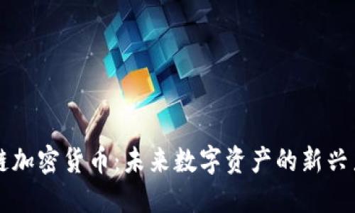兔链加密货币:未来数字资产的新兴力量
