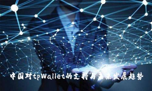中国对tpWallet的支持与未来发展趋势