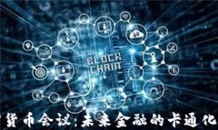加密货币会议：未来金融的卡通化展望