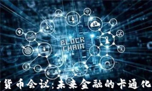 加密货币会议:未来金融的卡通化展望