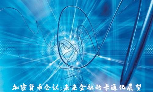 加密货币会议:未来金融的卡通化展望