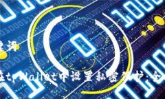 及关键词如何在tpWallet中设置私密保护：全面指南
