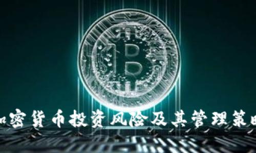 加密货币投资风险及其管理策略