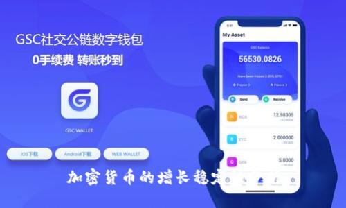 加密货币的增长稳定性分析