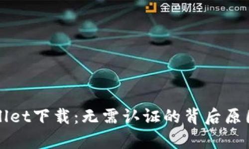tpWallet下载：无需认证的背后原因解析