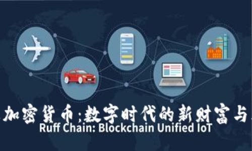 迷恋加密货币:数字时代的新财富与风险