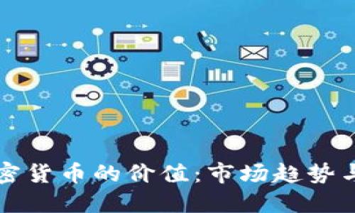 如何看加密货币的价值:市场趋势与评估标准