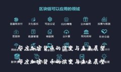 印度加密货币的演变与未来展望印度加密货币的