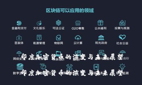 印度加密货币的演变与未来展望
印度加密货币的演变与未来展望