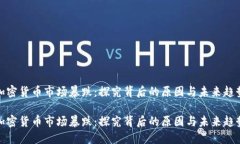 加密货币市场暴跌：探究背后的原因与未来趋势