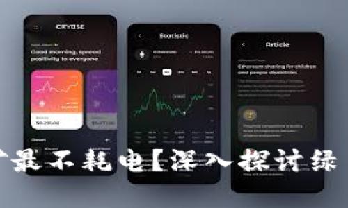 哪种加密货币挖矿最不耗电?深入探讨绿色矿业与可持续性