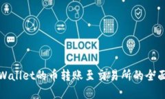 : tpWallet的币转账至交易所的全面指南