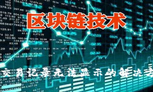 tpWallet交易记录无法显示的解决方案与分析