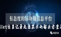 tpWallet交易记录无法显示的解决方案与分析