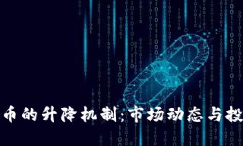 加密货币的升降机制：市场动态与投资策略