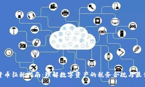 加密货币征税指南：理解数字资产的税务合规与最佳实践