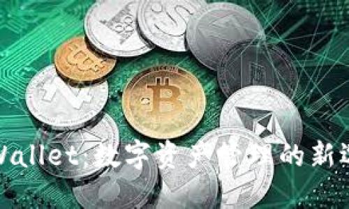 TPWallet：数字资产管理的新选择
