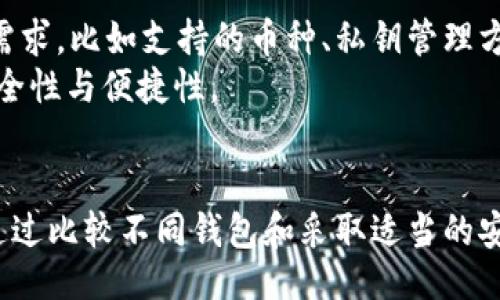 biaso/baisuo

币安, 提币, tpWallet/guanjianci

引言
随着区块链技术的持续发展，各种数字货币交易平台相继涌现。币安作为世界最大的数字货币交易平台之一，其用户数量和交易量均居于行业前列。而tpWallet则是一款兼容多种区块链资产的钱包，因其安全性和便捷性受到广泛好评。将币安上的数字资产提取到tpWallet是很多用户日常操作的一部分，下面将详细介绍这一过程以及相关考虑。

币安提币的基本流程
在币安平台上提币实际上是一个简单的流程，但通常要求用户必须遵循一定的程序以确保安全。首先，用户需要在币安平台上进行注册并完成身份验证。接下来，用户应确认其资产已经足够承担提币操作所需的费用。一旦确认无误，用户即可选择需要提取的数字资产。
选择好要提取的币种后，用户通常需要输入提币地址，即tpWallet提供给用户的存款地址。建议用户在进行大额提币时首先进行小额测试，以确认地址无误。此外，应注意提币的最低限额和手续费，确保在实际操作中不产生额外的损失。

tpWallet的基本功能
tpWallet是一款集中管理多种数字资产的钱包，其支持多个区块链。用户可以通过tpWallet存储、转账、交易各种代币。相较于交易所钱包，tpWallet通常提供更多的安全性和隐私保护，用户完全掌握自己的私钥。这也是许多用户选择将资产提取到tpWallet的原因之一。
此外，tpWallet还支持DApp的使用，能够方便用户参与基于区块链的各种应用服务，例如去中心化交易所和借贷平台等。这样的功能使得tpWallet不仅仅是一个简单的钱包，还是一个连接多种区块链服务的综合平台。

将币安提币到tpWallet的步骤
为了将资金从币安提取到tpWallet，用户咨询的步骤大致如下：
ol
li登录币安账号，进入“钱包”页。/li
li选择“提现”功能，选择你要提取的数字货币。/li
li在提币页面，输入tpWallet提供给你的存储地址。/li
li确认提币数量，注意手续费，并进行两次确认。/li
li查看提币记录，依据区块链确认状态。/li
li在tpWallet中检查到账情况。/li
/ol
每一步骤都是至关重要的，特别是在输入地址时，确保没有输入错误，以免资金损失。

可能遇到的常见问题
在提币过程中，用户可能会遇到一些问题，以下是5个常见的问题及其解决方案：

问题一：提币限额和手续费
在币安进行提币时，用户会发现每种数字货币都有最小提币限额和手续费。以比特币为例，提币的最低限额一般为0.001 BTC，而手续费通常是0.0005 BTC。不同币种的手续费也有所不同，这样用户应该在提币前做好功课，计算好实际到账的数量。
提币限额主要是由于区块链技术本身的设计和运营成本所致。币安为了维护交易平台的健康运营，会设定相应的限制。此外，用户在提现前，应当考虑到手续费的问题，计算好最终到账金额，以避免意外的损失。
有些用户可能会因为对手续费不了解，导致提取数量与预期不符。在这种情况下，建议用户在提币前进行详细的计算，确认手续费和最低提币限额，以减少不必要的麻烦。

问题二：提币地址错误可能导致的损失
提币时，输入地址是至关重要的一环。用户在输入tpWallet提供的地址时，需一字不差，任何一个字符的错误都可能导致资产永久丢失。例如，如果你把某个字符输入错了，所提取的资产很可能会发往一个不正确的地址，导致这部分资产无法找回。
为了规避这样的风险，一些用户会选择使用二维码扫描钱包地址的方法，确保不会出现输入错误。此外，可以选择先进行小额提币测试，确认在tpWallet中能够正确接收到金额，再进行大额提现。这是一个安全的做法，能有效降低资金损失的风险。

问题三：提币时间及确认
在人们提币后，必须等待一段时间，才能在tpWallet中看到转账成功的记录。由于区块链处理交易需要时间，特别是在网络拥堵的情况下，等待时间可能会有所延长。一般情况下，大多数提币在数分钟到数小时之间完成，但高峰时段可能会需要更长时间。
用户应当对提币时间有个合理的预期，另外在提币失败时，系统会提供错误码。用户在查询时可依凭这些信息查找相关解决方案。币安通常会提供提币的状态信息，包括“待确认”，“交易成功”等，用户可以通过这些状态了解进度。

问题四：安全性考虑
提币操作的安全性非常关键，建议用户启用双重认证保护账户。这种方式可以防止账号被盗取。此外，保持电脑和手机的安全，避免在公共场所使用不安全的公共Wi-Fi进行交易，可以降低被黑客攻击的风险。
在使用tpWallet时，用户也应关注自己的私钥安全，因为私钥是唯一能访问你钱包资产的钥匙。切忌将其保存在在线环境中，最好是进行离线存储，确保没有第三方能够获取到这些信息。

问题五：如何选择合适的钱包及其重要性
选择一个合适的钱包极为重要，关系到用户资产的安全性和使用便利性。tpWallet以其多种功能而受到广泛欢迎，但在选择钱包时，用户应根据自己的实际需求，比如支持的币种、私钥管理方法、钱币的转入转出效率等进行考虑。
一些用户可能更倾向于使用多种不同的钱包，以分散风险。例如，把长期持有的资产放在冷钱包中，而将进行频繁交易的资产放在热钱包中。这样可以兼顾安全性与便捷性。

结论
币安提币到tpWallet的过程虽然操作步骤简单，但需要用户认真对待每一个环节，从提币限额、手续费计算，到提币地址的确认，以及资金到账的时间考量。通过比较不同钱包和采取适当的安全措施，用户能够最大程度地保护自身的资产安全，享受数字货币带来的便利。