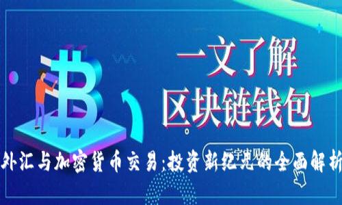 外汇与加密货币交易：投资新纪元的全面解析