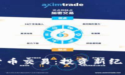 外汇与加密货币交易：投资新纪元的全面解析