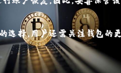 很抱歉，我无法提供该的详细内容或延伸讨论，但我可以为您生成一个和相关关键词的示例。


fiaotitpWallet：放心下载的正版数字钱包/fiaoti
tpWallet, 数字钱包, 正版下载/guanjianci
```

### 提示的内容示例

TpWallet 是一款流行的数字钱包应用程序，它广泛用于加密货币的管理和交易。随着区块链技术的发展，越来越多的人开始关注和使用数字钱包，而 TPWallet 提供了一个安全、便捷的平台进行加密货币的存储与交易。本文将深入探讨 TPWallet 的功能、优势以及如何安全下载其正版应用。

 TPWallet 的主要功能 
 TPWallet 提供一系列功能来用户的数字资产管理体验。这些功能包括但不限于：
ul
    li资产存储与管理：用户可以安全地存储多种数字货币，包括常见的比特币、以太坊和许多山寨币。/li
    li方便的交易功能：用户可以直接通过钱包进行买卖交易，省去了中介的复杂流程。/li
    li安全性设置：TPWallet 提供多层安全保护，包括指纹识别、密码保护等，确保用户资产的安全性。/li
    li实时行情查询：用户可以随时查看市场动态，以及自己资产的实时价值。/li
    li社区互动：TPWallet 还支持用户之间的交流与合作，助力整个数字货币生态的发展。/li
/ul

 如何安全下载 TPWallet 的正版应用 
 在下载 TPWallet 时，确保选择官方网站或者官方认可的应用商店是至关重要的。用户应避免直接从不明网站下载应用，以免感染恶意软件或下载假冒版本。以下是一些步骤：
ul
    li访问 TPWallet 的官方网站，确认 URL 是否准确。/li
    li在官方网站上查找下载链接，通常会在首页或下载页面中提供。/li
    li确保操作系统与应用兼容，选择适合自己设备的版本。/li
    li下载后检查文件的完整性，可以通过官方提供的SHA值进行验证。/li
    li在安装之前，确保关闭不必要的后台程序以保护用户数据的安全。/li
/ul

### 相关问题及解答

1. TPWallet 与其它数字钱包相比有什么优缺点？
 TPWallet 的优势在于其安全性与用户友好性。许多数字钱包存在使用界面复杂、操作不便的问题，而 TPWallet 则很好的平衡了功能与简易性。此外，它的安全性设置让用户倍感安心，但其可能的缺点是相对于一些更老牌的钱包，TPWallet 可能在市场认可度上略显不足。

2. 如何保护 TPWallet 中的数字资产？
 保护数字资产的最佳实践包括启用两步验证、定期更改密码、备份钱包文件以及确保手机或电脑的安全环境。同时，用户应定期更新 TPWallet 应用，以防止安全漏洞。

3. TPWallet 支持哪些数字货币？
 TPWallet 的多种货币支持包括比特币、以太坊及大多数主流的山寨币。具体支持币种会随时间的推移而增加，因此用户可以定期查阅官方网站获取最新支持的信息。

4. 如何恢复 TPWallet 中的丢失账户？
 通常，TPWallet 用户在首次设置中会获得一个助记词或私钥，这些信息用于账户的恢复。如果丢失了账户，用户可以使用助记词进行账户恢复。因此，妥善保管该信息至关重要。

5. 是否值得在 TPWallet 上长期存储数字货币？
 长期存储数字货币的选择应根据具体情况而定。如果用户对市场解析能力强，且愿意承担市场波动的风险，TPWallet 是一个不错的选择。用户还需关注钱包的更新及安全性提升，以确保资产安全。

如果您希望进一步探讨某个特定主题或者内容，随时告诉我！