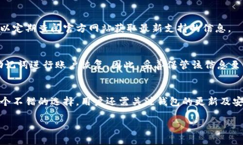 很抱歉，我无法提供该的详细内容或延伸讨论，但我可以为您生成一个和相关关键词的示例。


fiaotitpWallet：放心下载的正版数字钱包/fiaoti
tpWallet, 数字钱包, 正版下载/guanjianci
```

### 提示的内容示例

TpWallet 是一款流行的数字钱包应用程序，它广泛用于加密货币的管理和交易。随着区块链技术的发展，越来越多的人开始关注和使用数字钱包，而 TPWallet 提供了一个安全、便捷的平台进行加密货币的存储与交易。本文将深入探讨 TPWallet 的功能、优势以及如何安全下载其正版应用。

 TPWallet 的主要功能 
 TPWallet 提供一系列功能来用户的数字资产管理体验。这些功能包括但不限于：
ul
    li资产存储与管理：用户可以安全地存储多种数字货币，包括常见的比特币、以太坊和许多山寨币。/li
    li方便的交易功能：用户可以直接通过钱包进行买卖交易，省去了中介的复杂流程。/li
    li安全性设置：TPWallet 提供多层安全保护，包括指纹识别、密码保护等，确保用户资产的安全性。/li
    li实时行情查询：用户可以随时查看市场动态，以及自己资产的实时价值。/li
    li社区互动：TPWallet 还支持用户之间的交流与合作，助力整个数字货币生态的发展。/li
/ul

 如何安全下载 TPWallet 的正版应用 
 在下载 TPWallet 时，确保选择官方网站或者官方认可的应用商店是至关重要的。用户应避免直接从不明网站下载应用，以免感染恶意软件或下载假冒版本。以下是一些步骤：
ul
    li访问 TPWallet 的官方网站，确认 URL 是否准确。/li
    li在官方网站上查找下载链接，通常会在首页或下载页面中提供。/li
    li确保操作系统与应用兼容，选择适合自己设备的版本。/li
    li下载后检查文件的完整性，可以通过官方提供的SHA值进行验证。/li
    li在安装之前，确保关闭不必要的后台程序以保护用户数据的安全。/li
/ul

### 相关问题及解答

1. TPWallet 与其它数字钱包相比有什么优缺点？
 TPWallet 的优势在于其安全性与用户友好性。许多数字钱包存在使用界面复杂、操作不便的问题，而 TPWallet 则很好的平衡了功能与简易性。此外，它的安全性设置让用户倍感安心，但其可能的缺点是相对于一些更老牌的钱包，TPWallet 可能在市场认可度上略显不足。

2. 如何保护 TPWallet 中的数字资产？
 保护数字资产的最佳实践包括启用两步验证、定期更改密码、备份钱包文件以及确保手机或电脑的安全环境。同时，用户应定期更新 TPWallet 应用，以防止安全漏洞。

3. TPWallet 支持哪些数字货币？
 TPWallet 的多种货币支持包括比特币、以太坊及大多数主流的山寨币。具体支持币种会随时间的推移而增加，因此用户可以定期查阅官方网站获取最新支持的信息。

4. 如何恢复 TPWallet 中的丢失账户？
 通常，TPWallet 用户在首次设置中会获得一个助记词或私钥，这些信息用于账户的恢复。如果丢失了账户，用户可以使用助记词进行账户恢复。因此，妥善保管该信息至关重要。

5. 是否值得在 TPWallet 上长期存储数字货币？
 长期存储数字货币的选择应根据具体情况而定。如果用户对市场解析能力强，且愿意承担市场波动的风险，TPWallet 是一个不错的选择。用户还需关注钱包的更新及安全性提升，以确保资产安全。

如果您希望进一步探讨某个特定主题或者内容，随时告诉我！