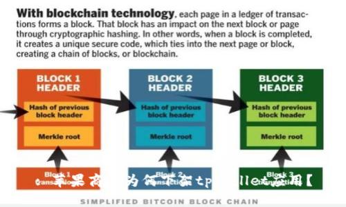 : 苹果商店为何下架tpWallet应用？