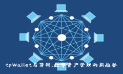 tpWallet与薄饼：数字资产管理的新趋势