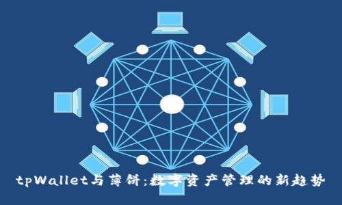 tpWallet与薄饼：数字资产管理的新趋势
