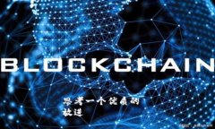 思考一个优质的  放进