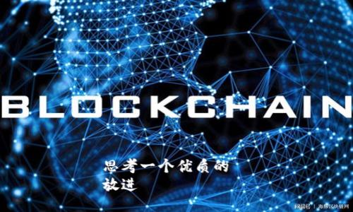 思考一个优质的  
放进