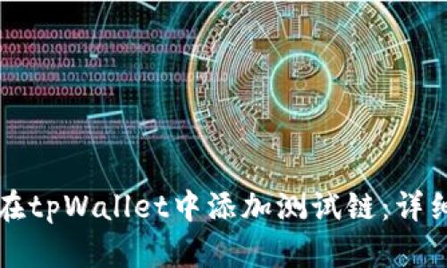 如何在tpWallet中添加测试链：详细指南