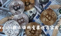 tpWallet提示语的重要性与实践应用