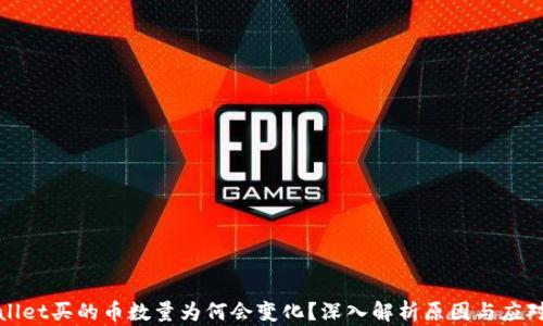 
tpWallet买的币数量为何会变化？深入解析原因与应对策略