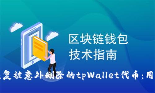 如何恢复被意外删除的tpWallet代币：用户指南