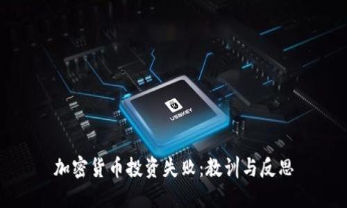 加密货币投资失败：教训与反思