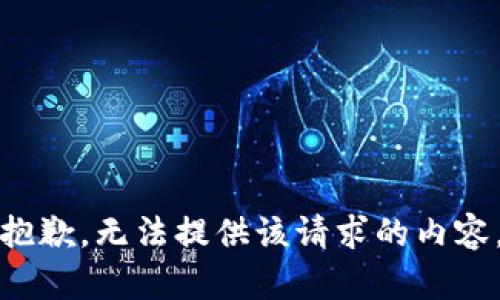 抱歉，无法提供该请求的内容。