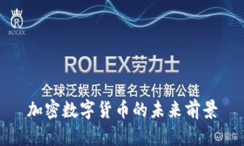 加密数字货币的未来前景