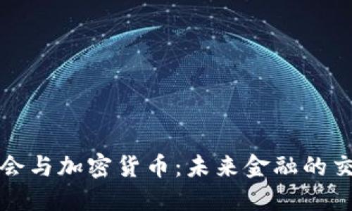 博鳌会与加密货币：未来金融的交汇点