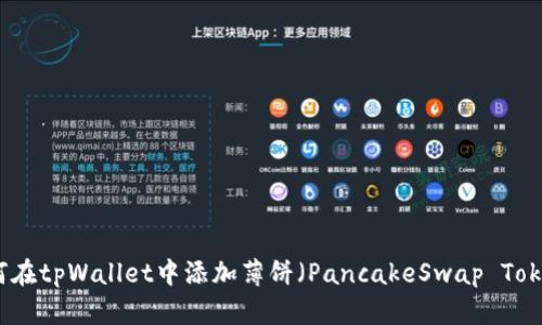如何在tpWallet中添加薄饼（PancakeSwap Token）