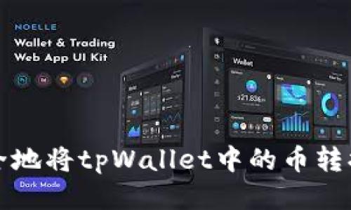 如何高效安全地将tpWallet中的币转换为其他币种