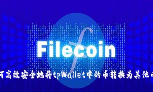 如何高效安全地将tpWallet中的币转换为其他币种
