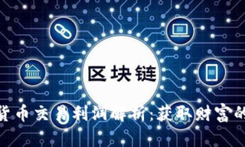 : 加密货币交易利润解析：获取财富的新机遇